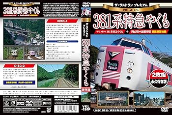 Amazon.co.jp: ザ・ラストラン プレミアム 381系特急やくも [DVD